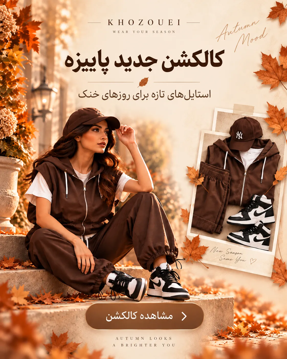 کالکشن جدید پاییزه خضوعی
